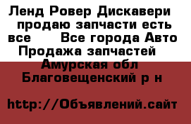 Ленд Ровер Дискавери 3 продаю запчасти есть все))) - Все города Авто » Продажа запчастей   . Амурская обл.,Благовещенский р-н